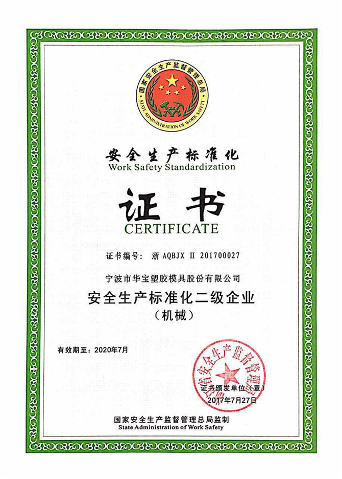 華寶公司被國(guó)家安全監(jiān)管總局評(píng)為&ldquo;安全生產(chǎn)標(biāo)準(zhǔn)化二級(jí)&rdquo;免審換證企業(yè)