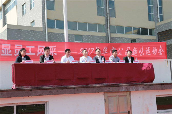 華寶公司第一屆趣味運動會圓滿落幕