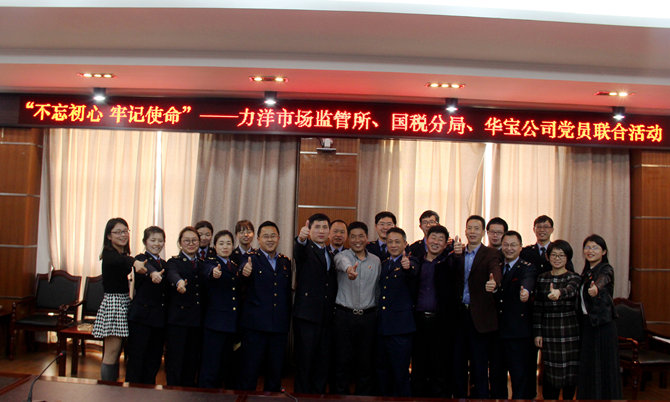 不忘初心牢記使命，精益求精鑄匠心 &mdash;&mdash;記力洋市場監(jiān)管所、國稅分局、華寶公司黨員聯(lián)合活動