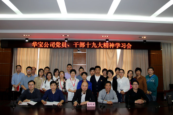 華寶黨員、干部十九大精神學(xué)習(xí)會